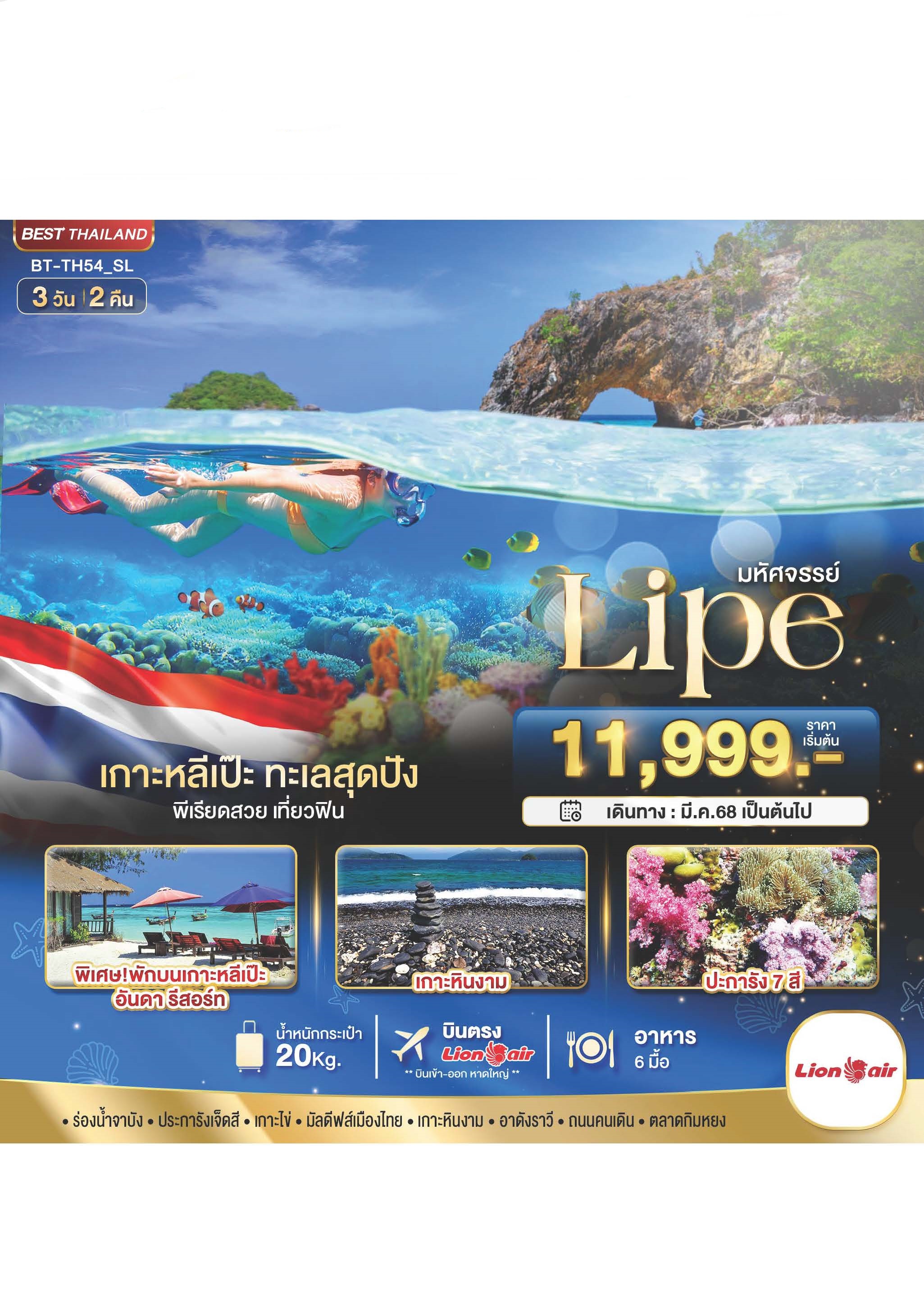 ท้วร์สตูล มหัศจรรย์...Lipe